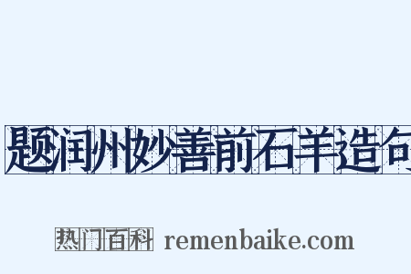 题润州妙善前石羊造句是什么意思的图片